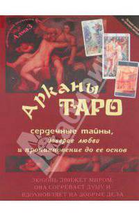 Арканы Таро, сердечные тайны, доверие любви и проникновение до ее основ