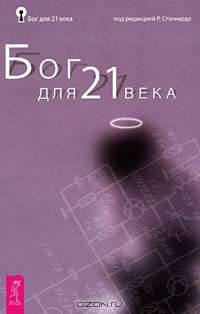 Беседы с Богом. Необычный диалог. Книга 3. Бог для 21 века (комплект из 2 книг)