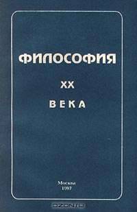 Философия ХХ века.Учебное пособие