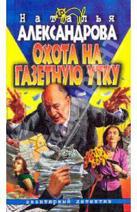 Охота на газетную утку: Роман.- (Авантюрный иронический детектив)