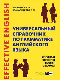 Универсальный справочник по грамматике английского языка / Universal Reference English Grammar