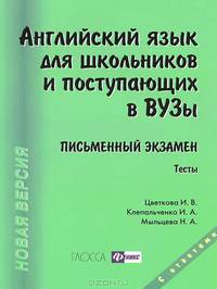 Английский язык для школьников и поступающих в ВУЗы: Письменный экзамен. Тесты: Учебное пособие на англ.яз. 9-е изд., доп. и перераб. (зеленая)