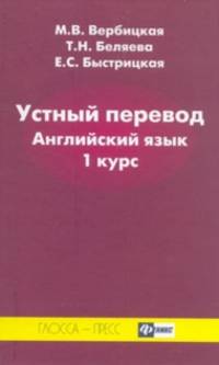 Устный перевод. Английский язык. Часть 1