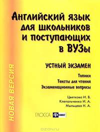 Английский язык для школьников и поступающих в вузы: Устный экзамен. Топики. Тексты для чтения. Экзаменационные вопросы.
