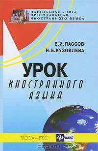 Урок иностранного языка