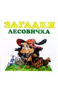 Загадки лесовичка