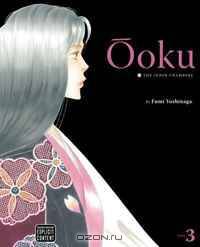 Ooku: The Inner Chambers, Vol. 3 (Ooku: The Inner Chambers)
