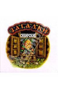 Загадки сибирские