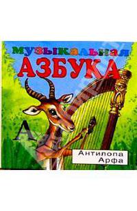 Музыкальная азбука (в 2-х частях)