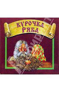 Курочка Ряба