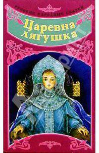 Русские народные сказки: Царевна-лягушка