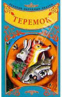 Русские народные сказки: Теремок