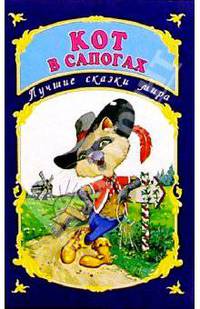 Кот в сапогах. Книжка-раскладушка /Оформ. А.Запаренко - (Лучшие сказочники мира)