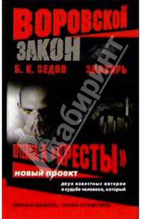 Воровской закон. Знахарь. Путевка в "Кресты": Роман