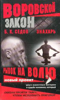 Воровской закон. Знахарь. Рывок на волю: Роман