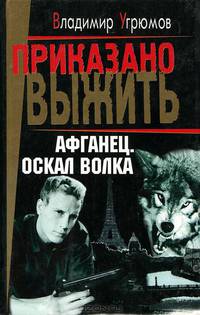 Афганец. Книга 1. Оскал волка