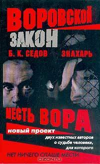 Воровской закон. Знахарь. Месть вора: Роман