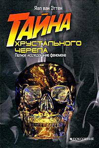 Тайна хрустального черепа. Полное исследование феномена