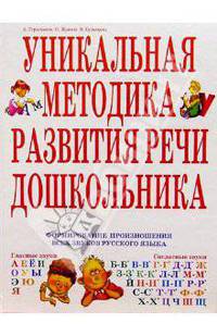 Уникальная методика развития речи дошкольника