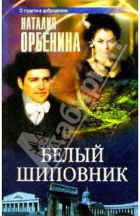 Белый шиповник: Роман