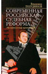 Современная российская судебная реформа. На пути в мир правосудия