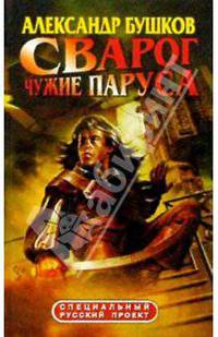 Сварог: Чужие паруса: Роман