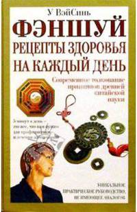Фэншуй: рецепты здоровья на каждый день
