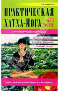 Практическая Хатха-йога для детей. Гармонизующие комплексы