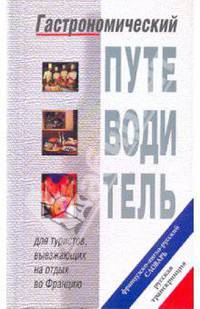 Гастроном. путеводитель: Французско-англо-русский словарь