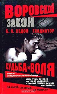 Гладиатор. Судьба и воля