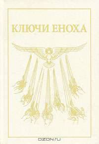 Книга Знания. Ключи Еноха