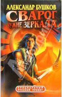 Сварог. Чужие зеркала: Роман