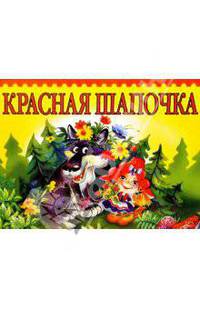 Красная шапочка