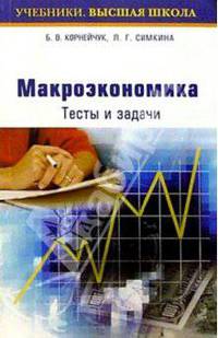 Макроэкономика. Тесты и задачи