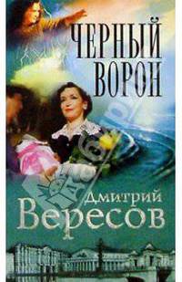 Черный Ворон