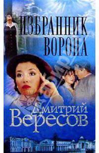 Избранник Ворона: Роман (Сериал "Черный ворон". Книга 4).