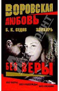 Знахарь. Воровская любовь (комплект из 3 книг)