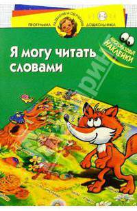 Я могу читать словами 4-5лет/наклейки