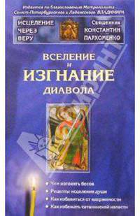 Вселение и изгнание диавола