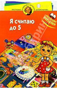 Я считаю до пяти! Для детей 3-4 лет