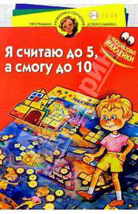 Я считаю до пяти, а смогу до десяти! Для детей 3-4 лет