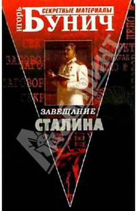 Завещание Сталина