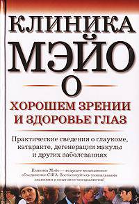 Клиника Мэйо о хорошем зрении и здоровье глаз