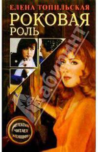 Роковая роль: Роман