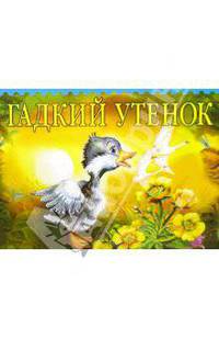 Гадкий утенок