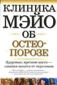 Клиника Мэйо об остеопорозе