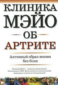 Клиника Мэйо об артрите