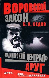 Воровской закон. "Владимирский централ". Друг: Роман