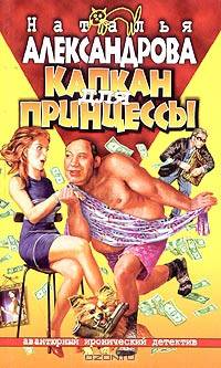Капкан для принцессы: Роман - (Авантюрный иронический детектив) (карманный)