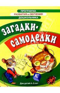 Загадки-самоделки 4-5лет